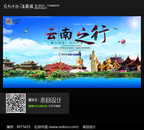 時(shí)尚大氣云南印象旅游海報(bào)PSD素材下載(編號(hào)8975655)_紅動(dòng)網(wǎng)